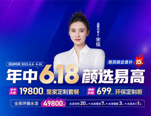  年中6.18，顏選易高699元/㎡定全屋