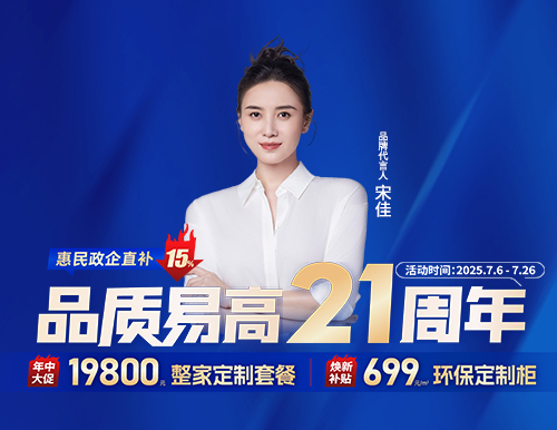  品質(zhì)易高21周年，整家定制699元/㎡