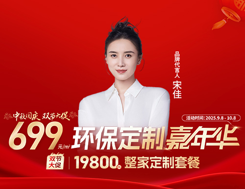  易高雙節(jié)大促，環(huán)保定制嘉年華699元/㎡定全屋